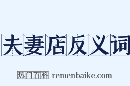 夫妻店反义词是什么意思的图片